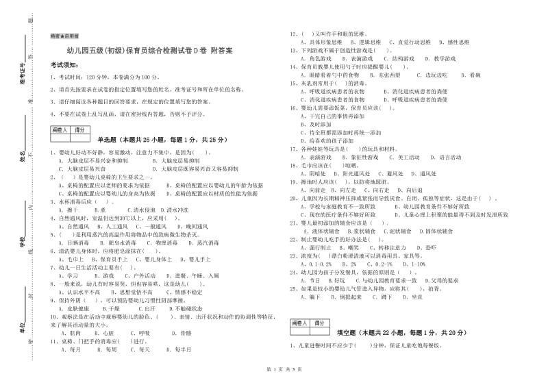 幼儿园五级(初级)保育员综合检测试卷D卷 附答案.doc_第1页