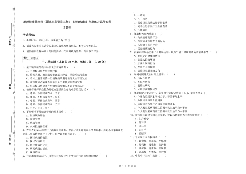 助理健康管理师（国家职业资格三级）《理论知识》押题练习试卷C卷 含答案.doc_第1页