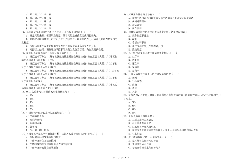 助理健康管理师（国家职业资格三级）《理论知识》押题练习试卷C卷 含答案.doc_第2页