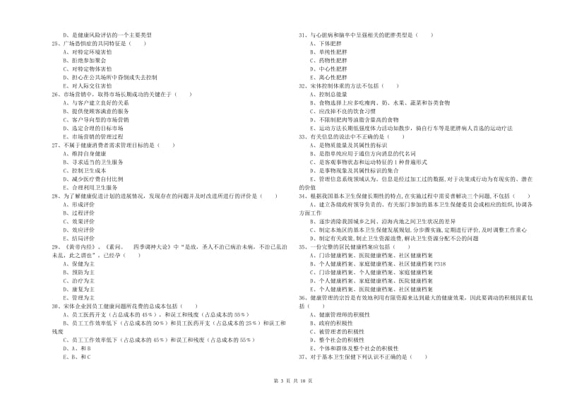 助理健康管理师（国家职业资格三级）《理论知识》押题练习试卷C卷 含答案.doc_第3页