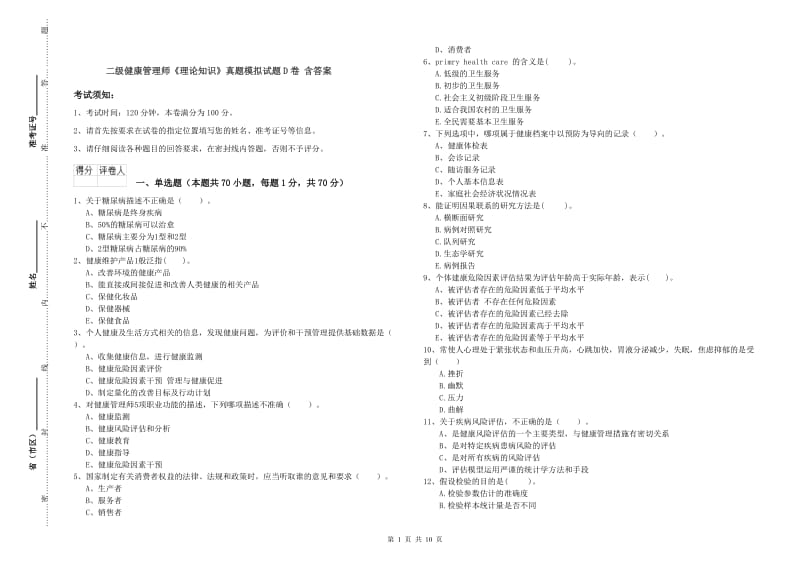 二级健康管理师《理论知识》真题模拟试题D卷 含答案.doc_第1页