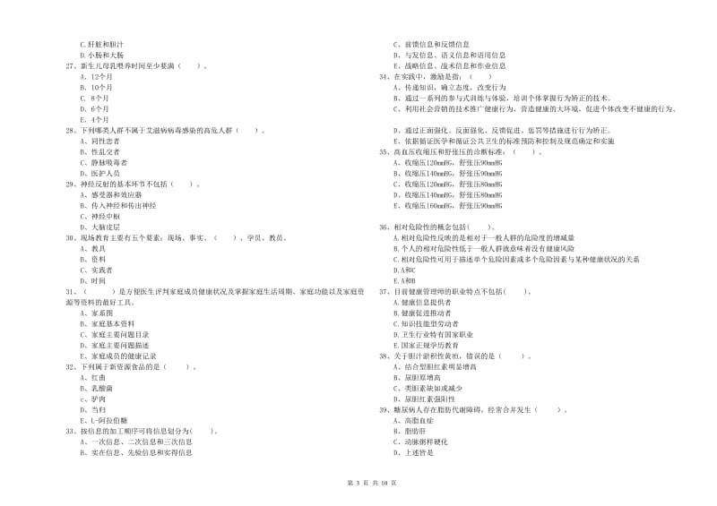 二级健康管理师《理论知识》真题模拟试题D卷 含答案.doc_第3页