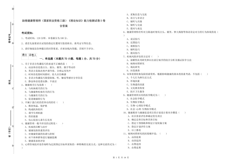 助理健康管理师（国家职业资格三级）《理论知识》能力检测试卷D卷 含答案.doc_第1页