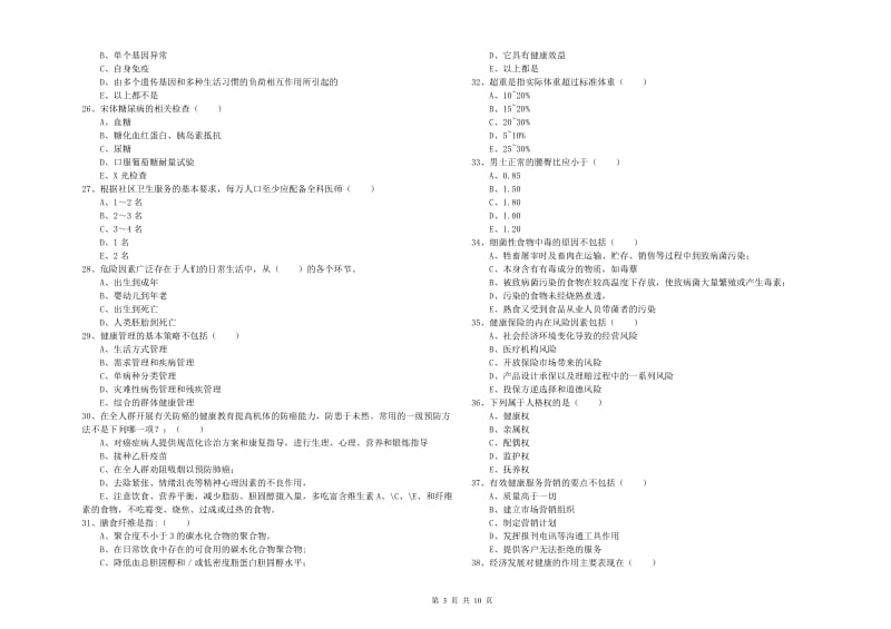 助理健康管理师（国家职业资格三级）《理论知识》能力检测试卷D卷 含答案.doc_第3页