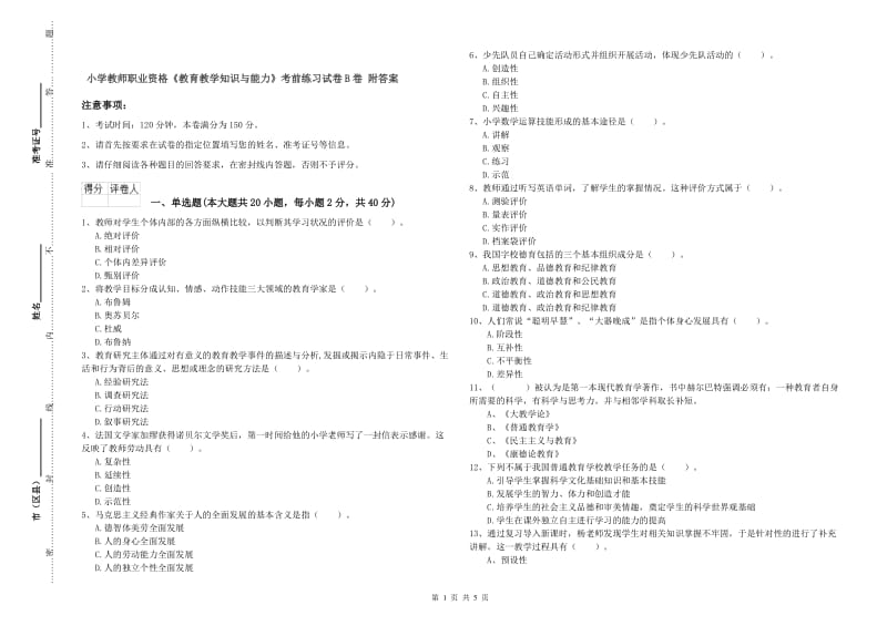 小学教师职业资格《教育教学知识与能力》考前练习试卷B卷 附答案.doc_第1页