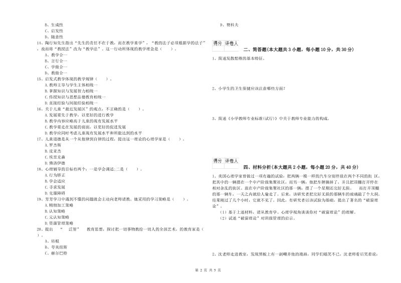 小学教师职业资格《教育教学知识与能力》考前练习试卷B卷 附答案.doc_第2页