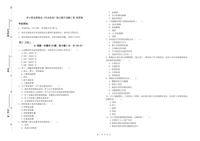 护士职业资格证《专业实务》能力提升试题C卷 附答案.doc_第1页