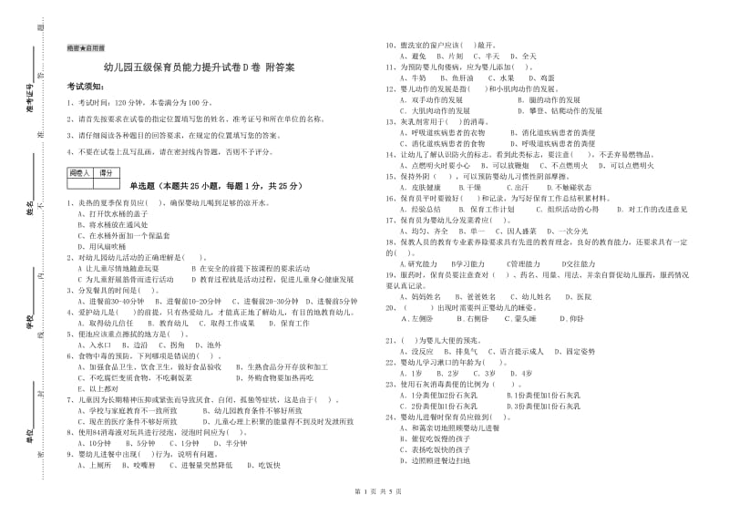 幼儿园五级保育员能力提升试卷D卷 附答案.doc_第1页