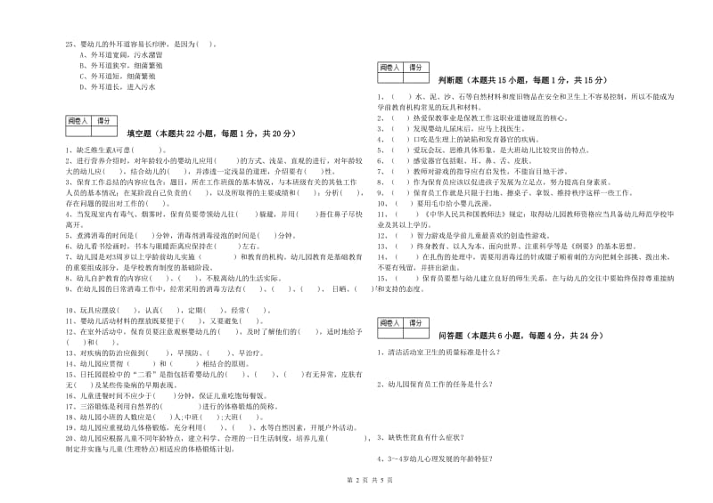 幼儿园五级保育员能力提升试卷D卷 附答案.doc_第2页