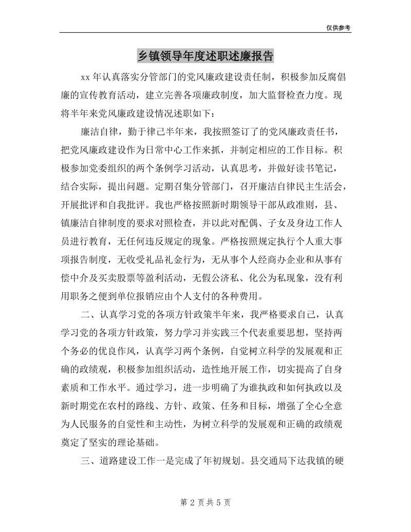 乡镇领导年度述职述廉报告.doc_第2页