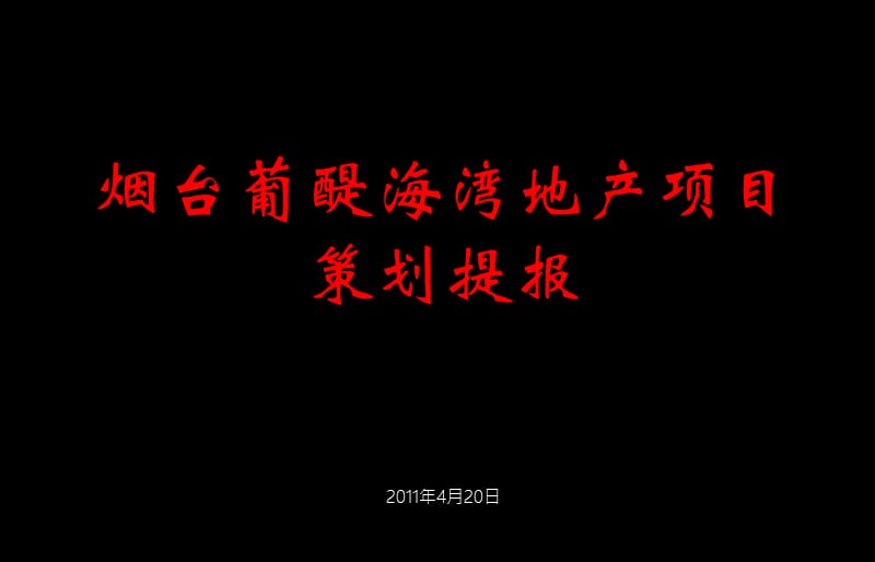 2011年山东烟台龙湖·葡醍海湾地产项目提供策划提报.ppt_第1页