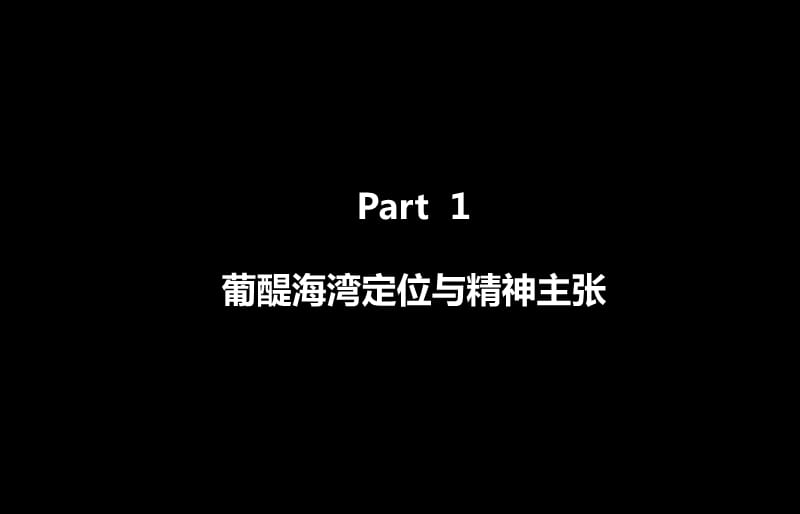 2011年山东烟台龙湖·葡醍海湾地产项目提供策划提报.ppt_第3页