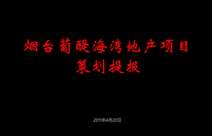 2011年山東煙臺龍湖·葡醍海灣地產(chǎn)項目提供策劃提報.ppt