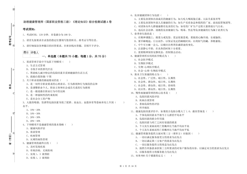 助理健康管理师（国家职业资格三级）《理论知识》综合检测试题A卷.doc_第1页