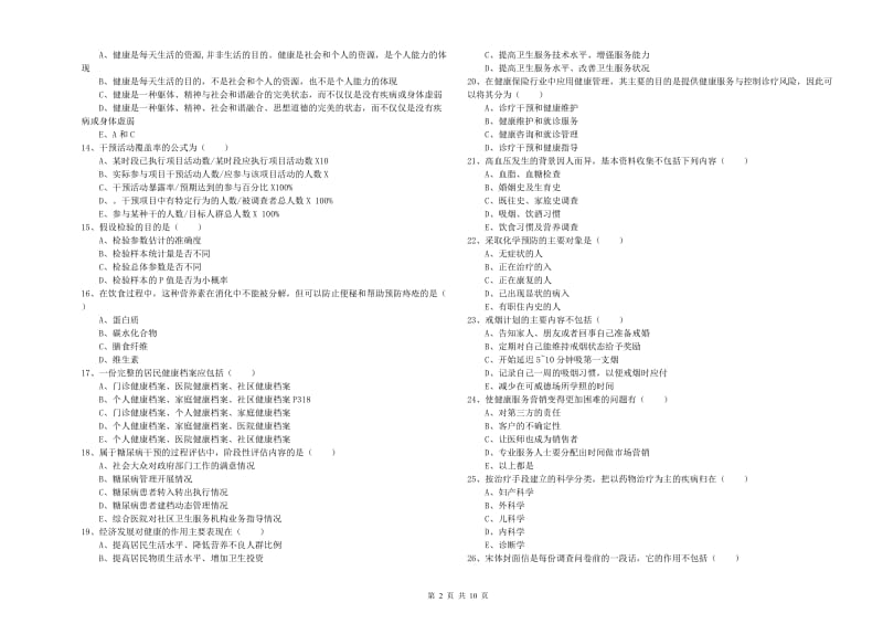 助理健康管理师（国家职业资格三级）《理论知识》综合检测试题A卷.doc_第2页