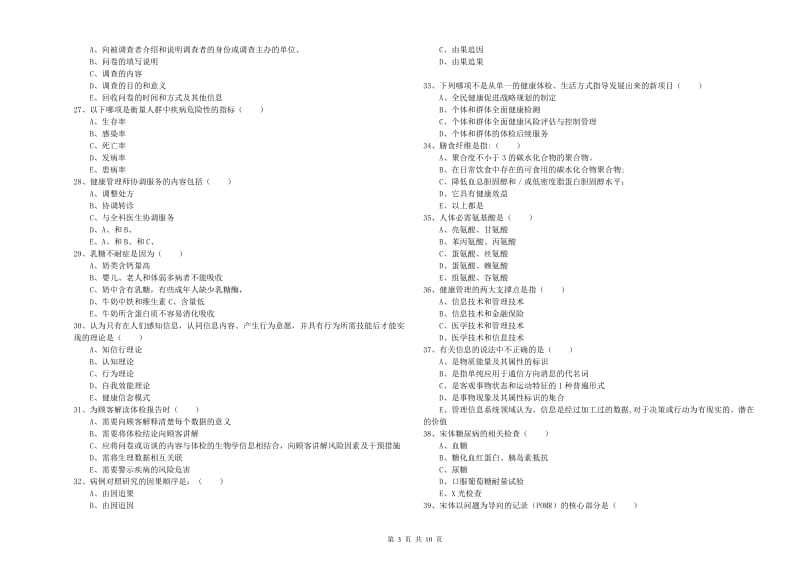 助理健康管理师（国家职业资格三级）《理论知识》综合检测试题A卷.doc_第3页