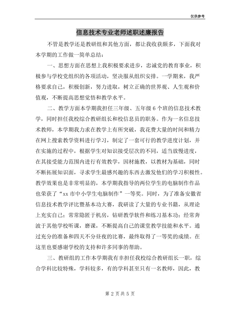 信息技术专业老师述职述廉报告.doc_第2页