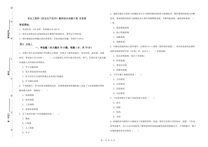 安全工程师《安全生产技术》题库综合试题B卷 含答案.doc_第1页