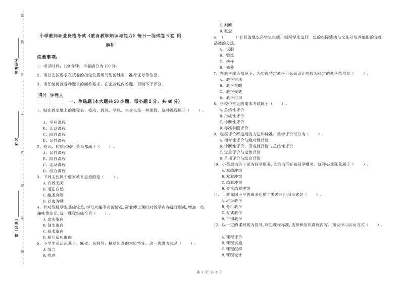 小学教师职业资格考试《教育教学知识与能力》每日一练试卷B卷 附解析.doc_第1页