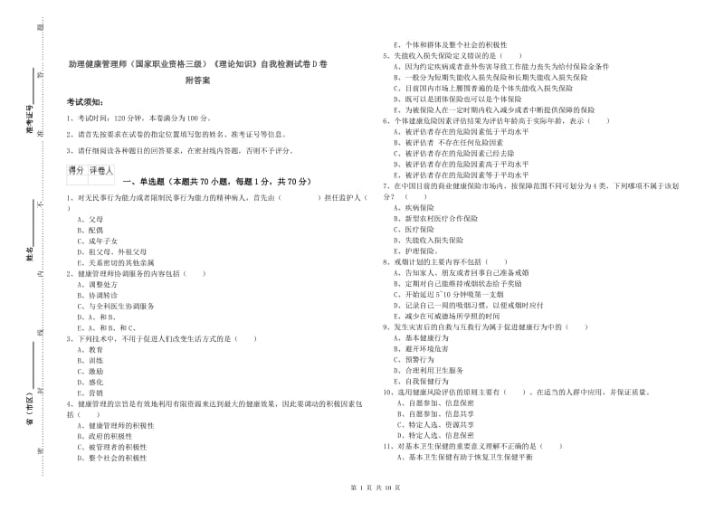 助理健康管理师（国家职业资格三级）《理论知识》自我检测试卷D卷 附答案.doc_第1页