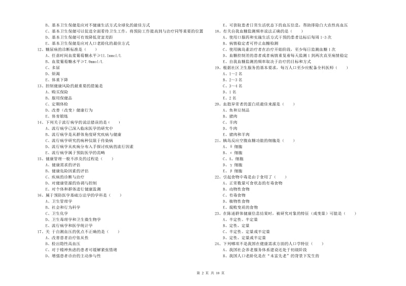 助理健康管理师（国家职业资格三级）《理论知识》自我检测试卷D卷 附答案.doc_第2页