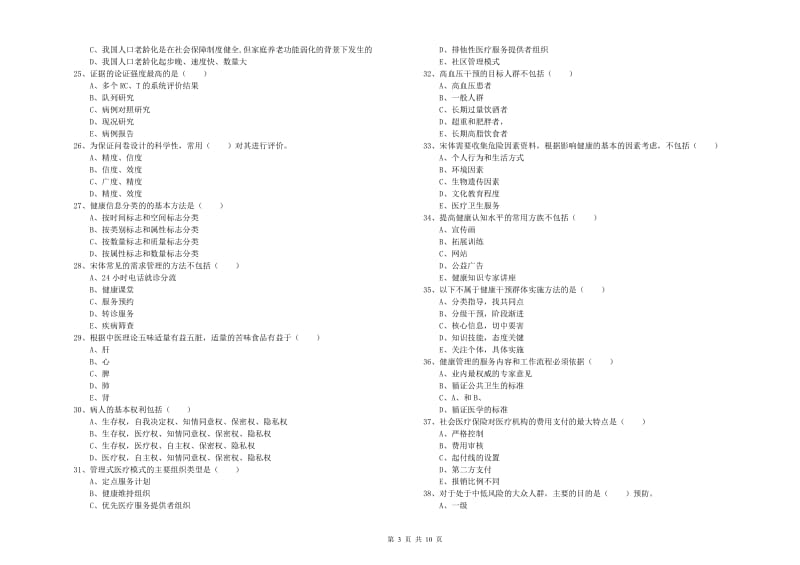 助理健康管理师（国家职业资格三级）《理论知识》自我检测试卷D卷 附答案.doc_第3页