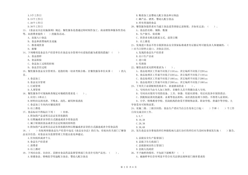 德宏傣族景颇族自治州2019年食品安全管理员试题B卷 附解析.doc_第2页