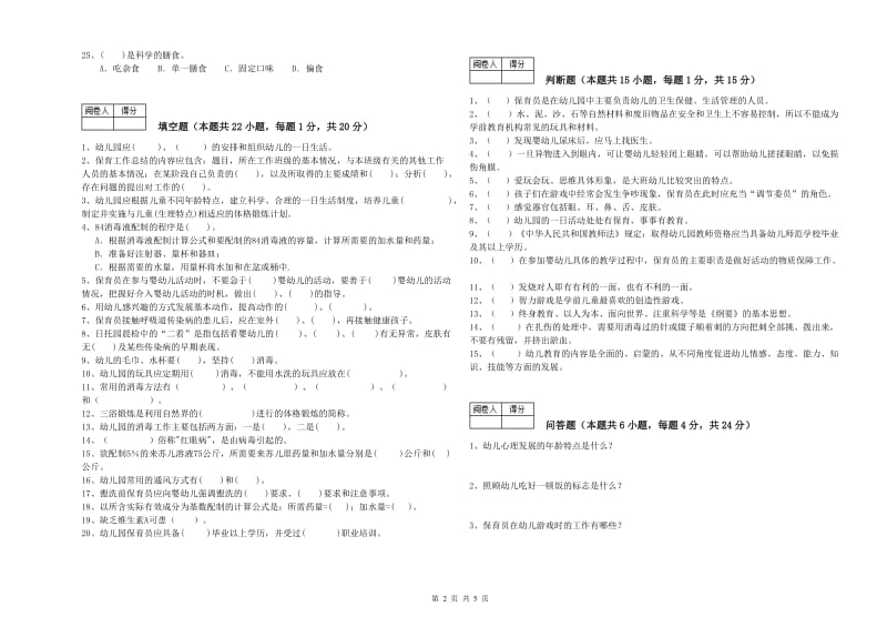 幼儿园初级保育员考前检测试题 附答案.doc_第2页