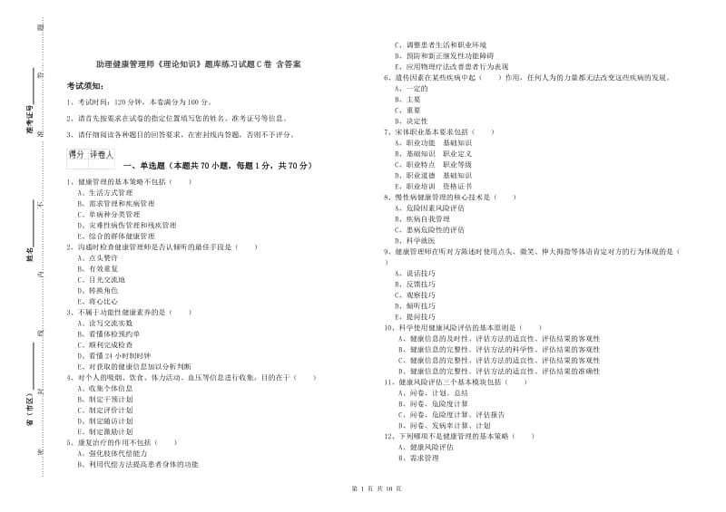 助理健康管理师《理论知识》题库练习试题C卷 含答案.doc_第1页