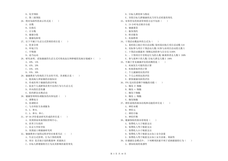 助理健康管理师《理论知识》题库练习试题C卷 含答案.doc_第3页