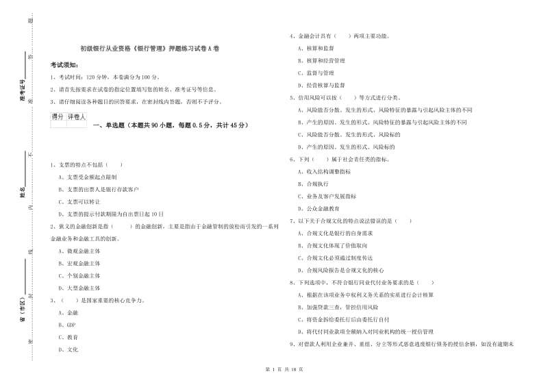 初级银行从业资格《银行管理》押题练习试卷A卷.doc_第1页