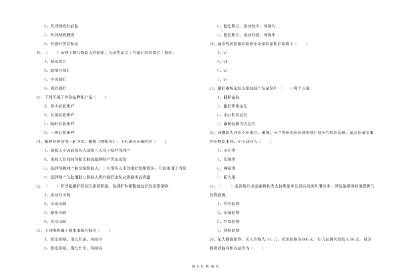 初级银行从业资格《银行管理》押题练习试卷A卷.doc_第3页