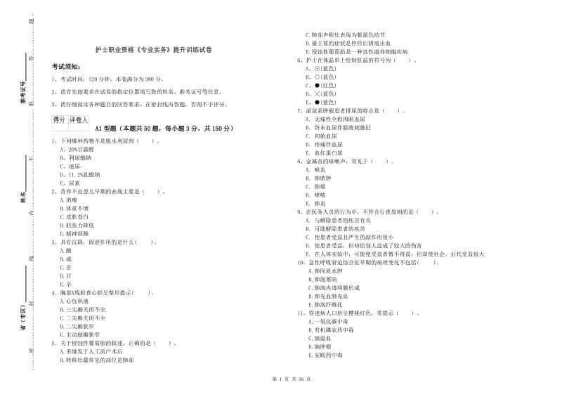 护士职业资格《专业实务》提升训练试卷.doc_第1页