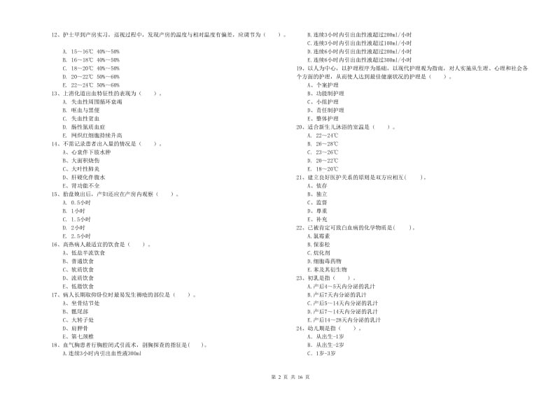 护士职业资格《专业实务》提升训练试卷.doc_第2页