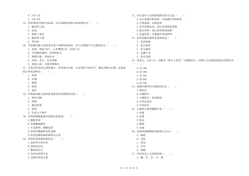 护士职业资格《专业实务》提升训练试卷.doc_第3页