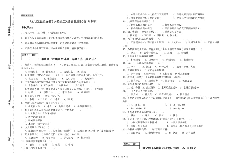 幼儿园五级保育员(初级工)综合检测试卷 附解析.doc_第1页