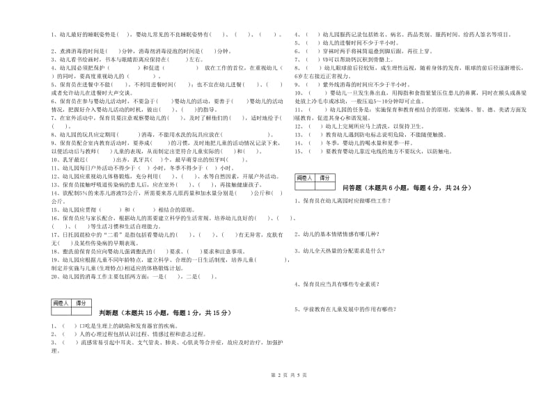 幼儿园五级保育员(初级工)综合检测试卷 附解析.doc_第2页