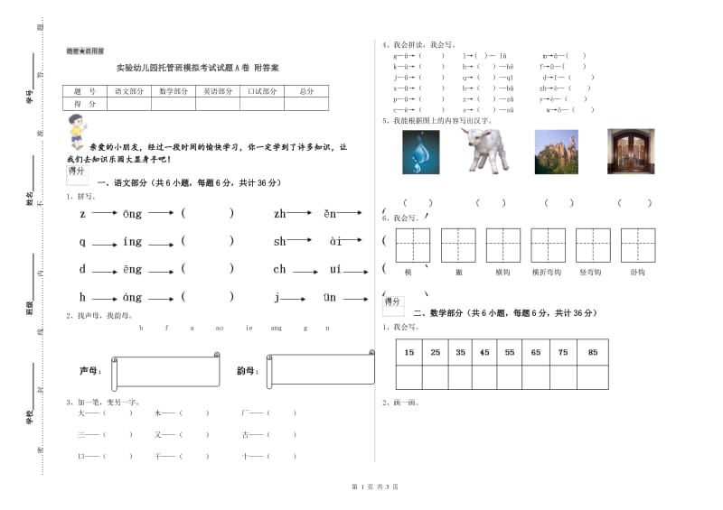 实验幼儿园托管班模拟考试试题A卷 附答案.doc_第1页