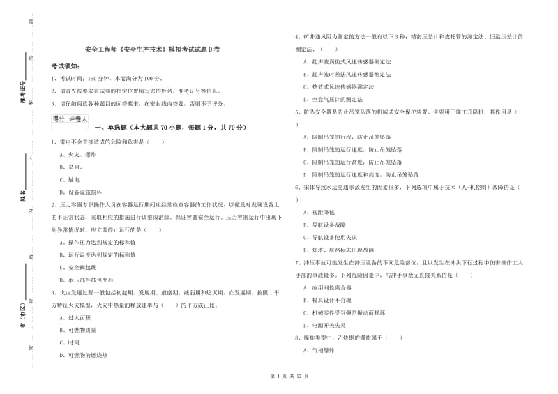 安全工程师《安全生产技术》模拟考试试题D卷.doc_第1页