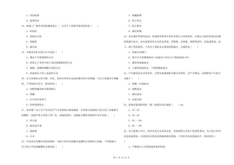 安全工程师《安全生产技术》模拟考试试题D卷.doc_第3页