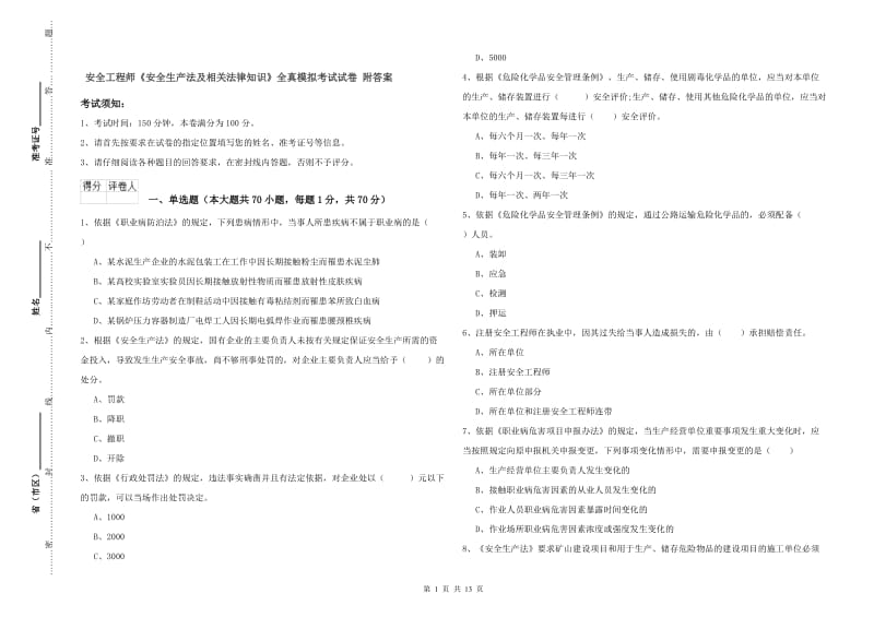 安全工程师《安全生产法及相关法律知识》全真模拟考试试卷 附答案.doc_第1页