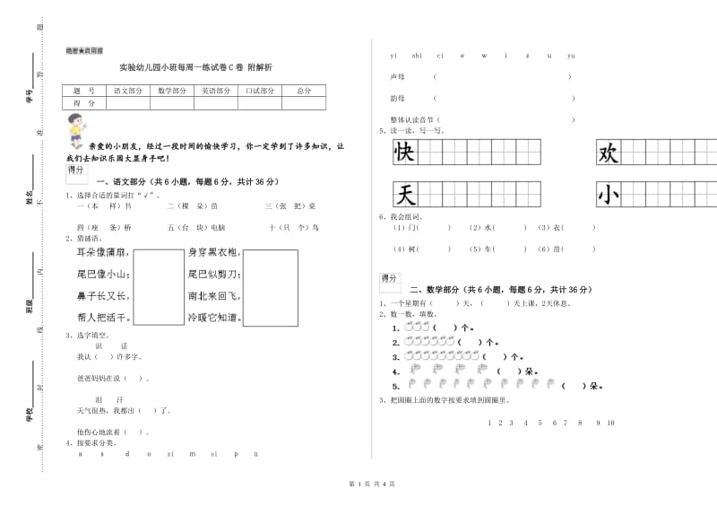 实验幼儿园小班每周一练试卷C卷 附解析.doc_第1页