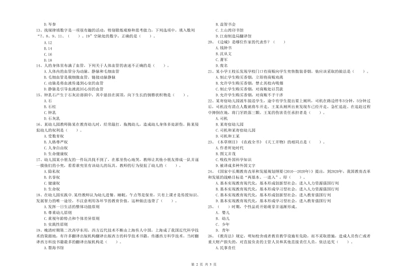 国家教师资格考试《幼儿综合素质》全真模拟考试试题C卷 含答案.doc_第2页