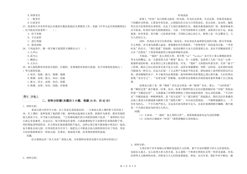 国家教师资格考试《幼儿综合素质》全真模拟考试试题C卷 含答案.doc_第3页