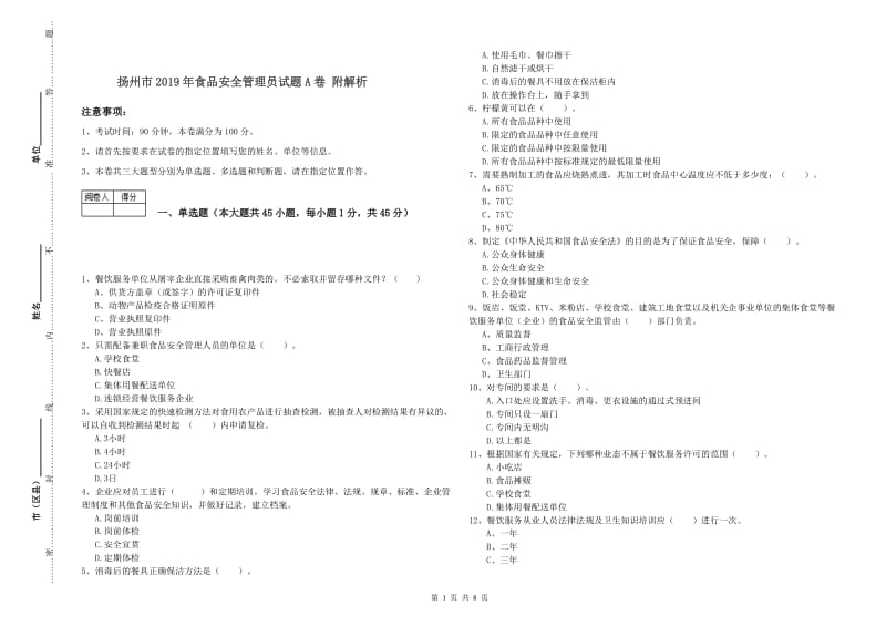 扬州市2019年食品安全管理员试题A卷 附解析.doc_第1页