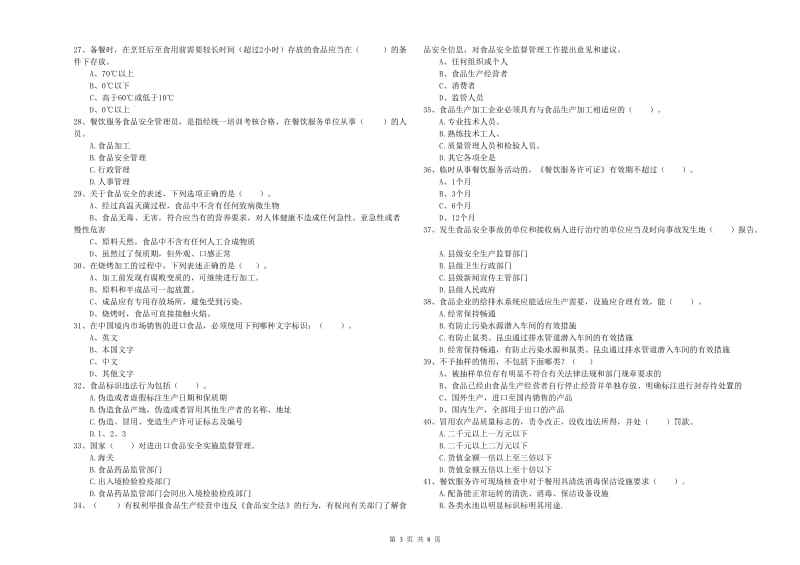 扬州市2019年食品安全管理员试题A卷 附解析.doc_第3页