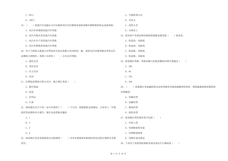 初级银行从业考试《银行管理》考前检测试卷D卷.doc_第3页