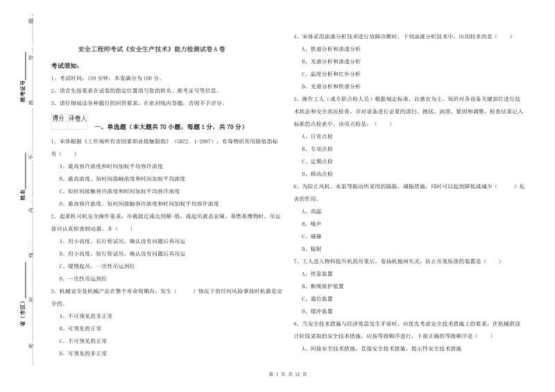 安全工程师考试《安全生产技术》能力检测试卷A卷.doc_第1页