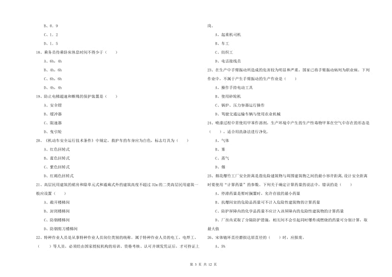 安全工程师考试《安全生产技术》能力检测试卷A卷.doc_第3页