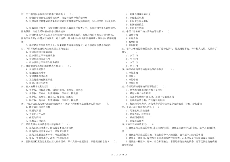 健康管理师（国家职业资格二级）《理论知识》能力检测试题C卷 附解析.doc_第2页